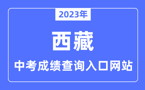 2023年西藏各市中考成绩查询入口网站一览表