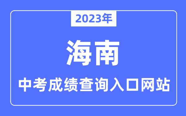 2023年海南中考成绩查询入口网站一览表