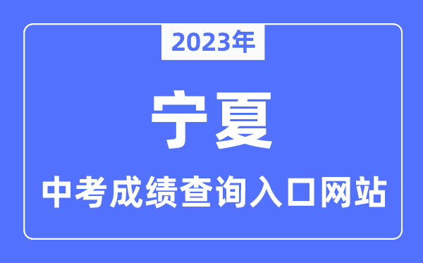 2023年宁夏各市中考成绩查询入口网站一览表