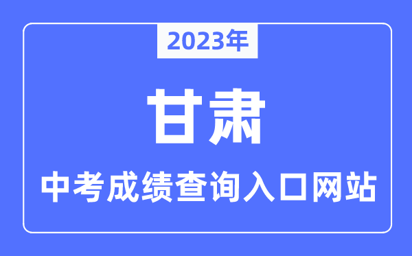 2023年甘肃各市中考成绩查询入口网站一览表