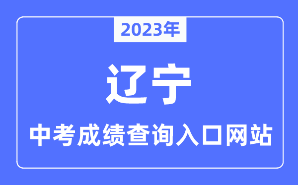 2023年辽宁各市中考成绩查询入口网站一览表