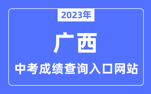 2023年广西各市中考成绩查询入口网站一览表