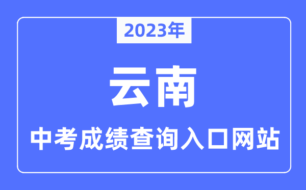 2023年云南各市中考成绩查询入口网站一览表