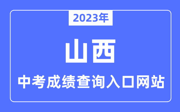 2023年山西中考成绩查询入口网站一览表