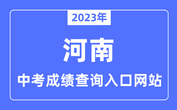 2023年河南各市中考成绩查询入口网站一览表