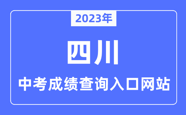 2023年四川各市中考成绩查询入口网站一览表