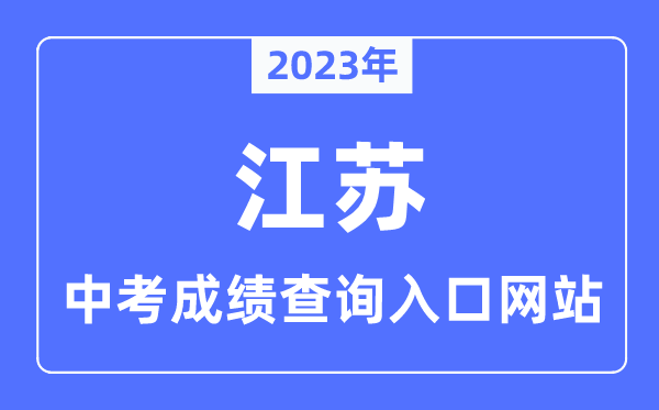 2023年江苏各市中考成绩查询入口网站一览表