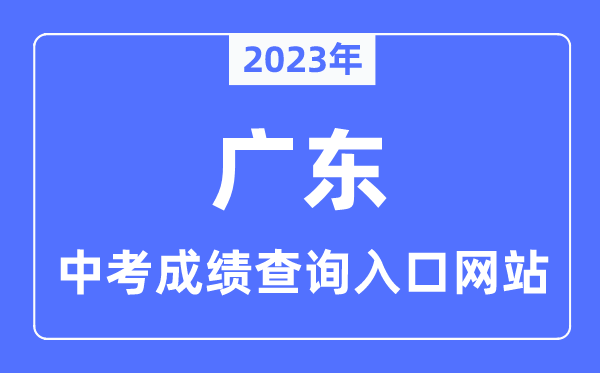 2023年广东各市中考成绩查询入口网站一览表