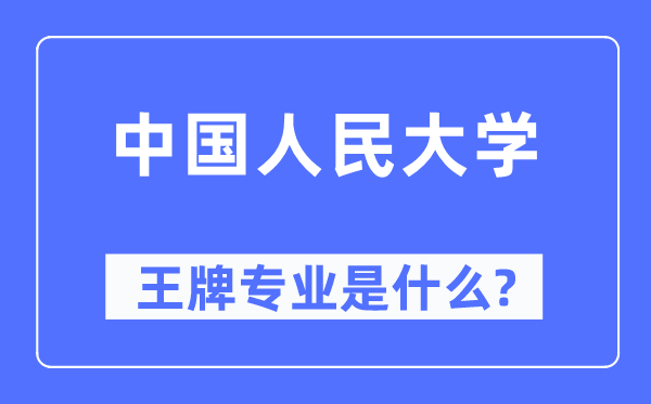 中国人民大学王牌专业是什么,有哪些专业比较好？