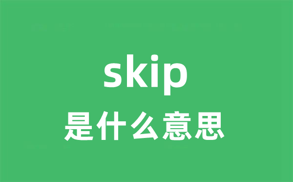 skip是什么意思