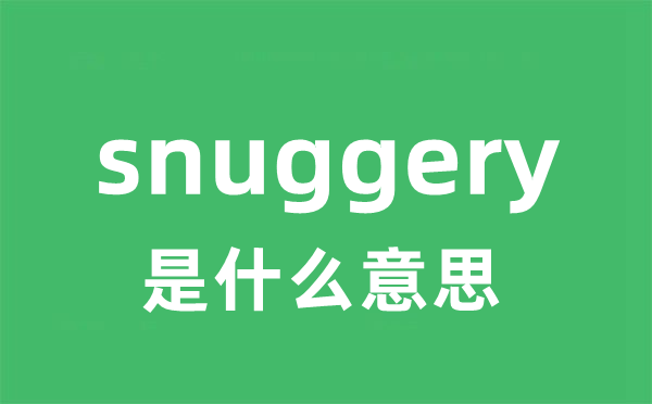 snuggery是什么意思