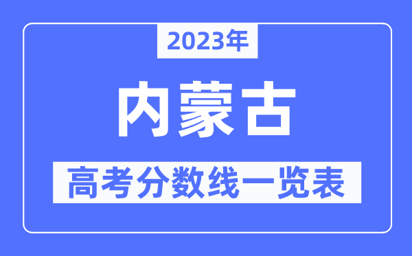 2023年内蒙古高考分数线一览表（含一本,二本,专科分数线）