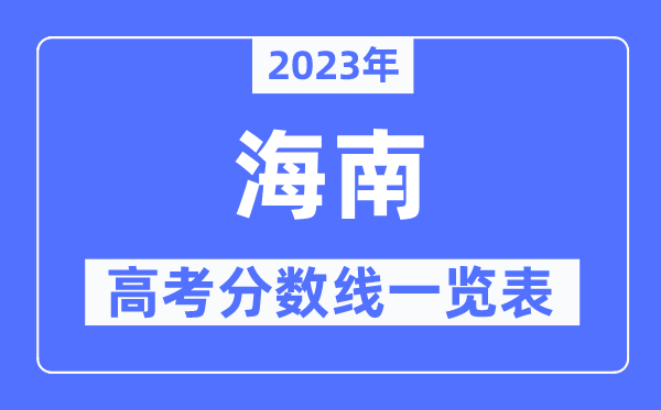 2023年海南高考分数线一览表（含一本,二本,专科分数线）