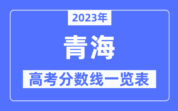 2023年青海高考分数线一览表（含一本,二本,专科分数线）