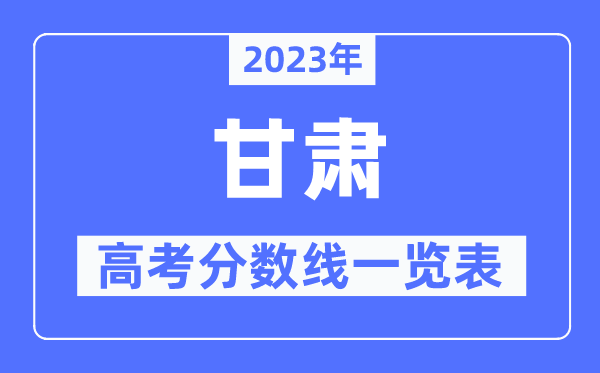 2023年甘肃高考分数线一览表（含一本,二本,专科分数线）
