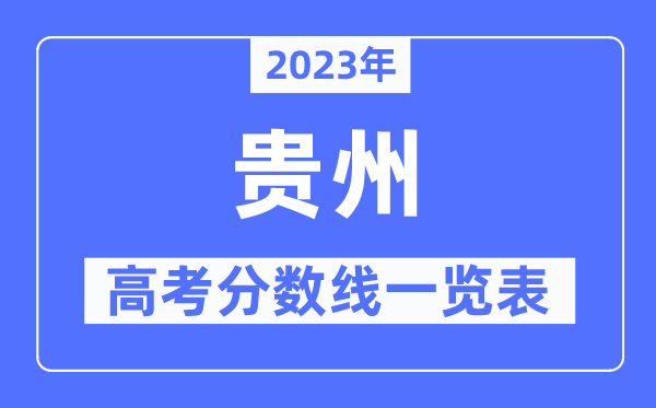 2023年贵州高考分数线一览表（含一本,二本,专科分数线）