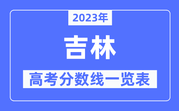 2023年吉林高考分数线一览表（含一本,二本,专科分数线）