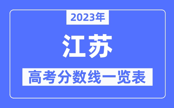2023年江苏高考分数线一览表（含一本,二本,专科分数线）