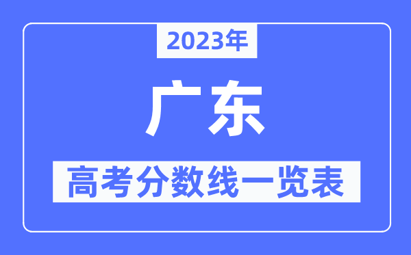 2023年广东高考分数线一览表（含一本,二本,专科分数线）