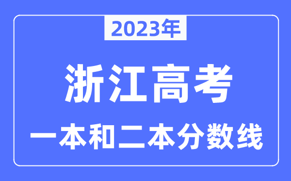 2023年浙江高考一本和二本分数线（含物理类和历史类）