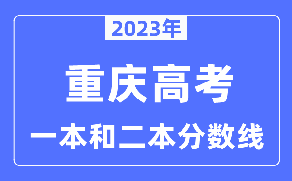 2023年重庆高考一本和二本分数线（含物理类和历史类）