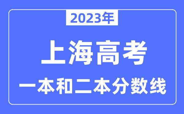 2023年上海高考一本和二本分数线（本科录取控制线）