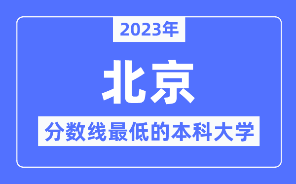 2023年北京分数线最低的本科大学有哪些？