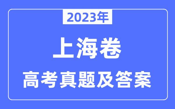 2023年高考上海卷英语试卷真题及答案解析（完整版）