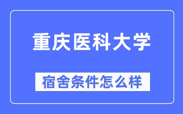 重庆医科大学宿舍条件怎么样,有空调和独立卫生间吗？（附宿舍图片）