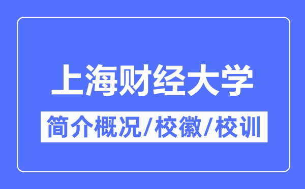 上海财经大学简介概况,上海财经大学的校训校徽是什么？
