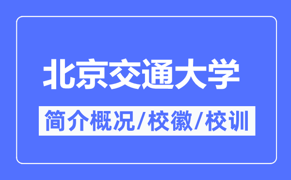 北京交通大学简介概况,北京交通大学的校训校徽是什么？