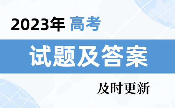 2023年高考北京卷试题及答案解析(9科全)