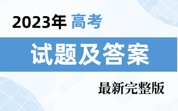 2023年广东高考地理试题及答案解析