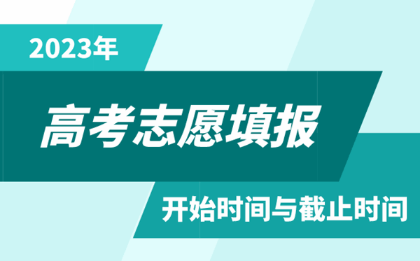 2023年黑龙江高考志愿填报时间和截止时间