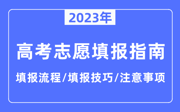 2023年宁夏高考志愿填报指南,填报流程+填报技巧+注意事项
