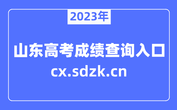 2023年山东高考成绩查询官网入口（https://cx.sdzk.cn）