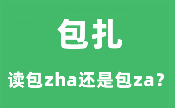 包扎的读音,拼音是什么,读包zha还是包za