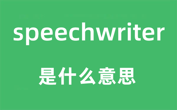 speechwriter是什么意思,speechwriter怎么读,中文翻译是什么