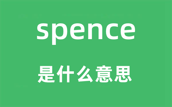 spence是什么意思,spence怎么读,中文翻译是什么