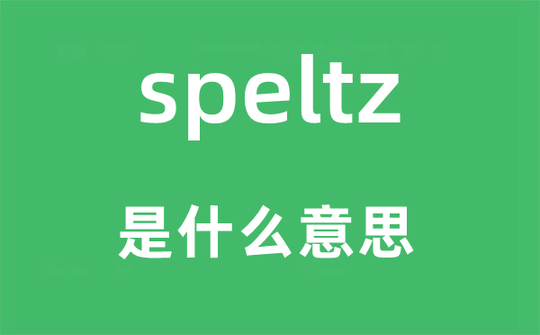 speltz是什么意思,speltz怎么读,中文翻译是什么