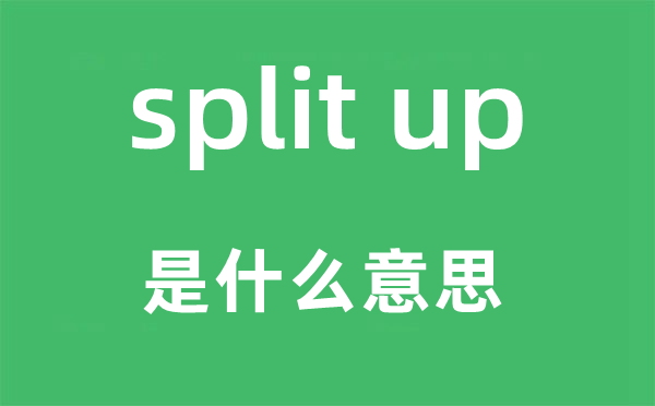 split up是什么意思,中文翻译是什么