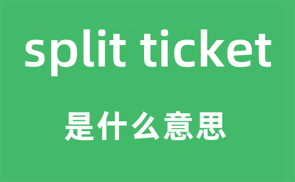 split ticket是什么意思,中文翻译是什么