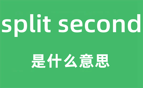 split second是什么意思,中文翻译是什么