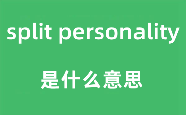 split personality是什么意思,中文翻译是什么