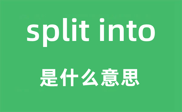 split into是什么意思,中文翻译是什么