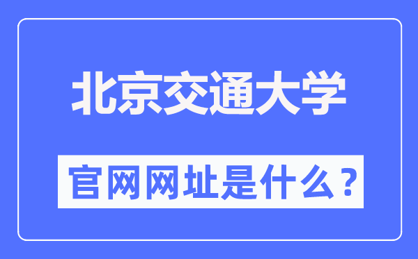 北京交通大学官网网址（https://www.bjtu.edu.cn/）