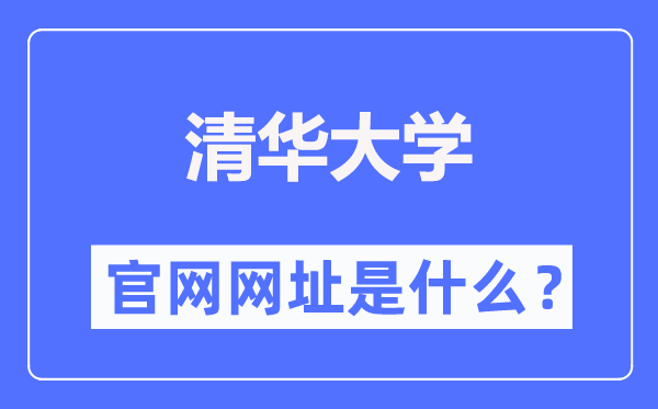 清华大学本科招生网入口（https://join-tsinghua.edu.cn/）
