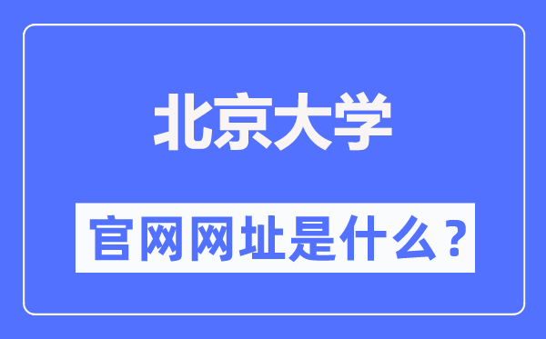 北京大学官网网址（https://www.pku.edu.cn/）