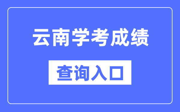 云南学考成绩查询入口网站（https://www.ynzs.cn/）