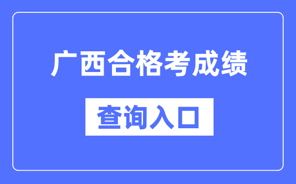 广西合格考成绩查询入口网址（https://www.gxeea.cn/）